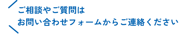 ご相談やご質問はお問い合わせフォームからご連絡ください